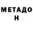 Метадон VHQ nathaniel beltran